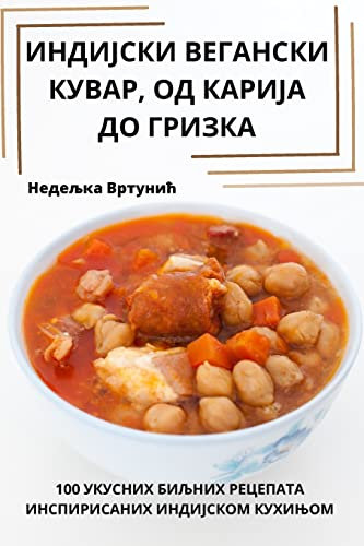 ИНДИЈСКИ ВЕГАНСКИ КУВАР, ОД КАРИЈА ДО ГРИЗ