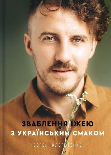 Seduction with food with Ukrainian taste (2020) (Non-fiction shelf)