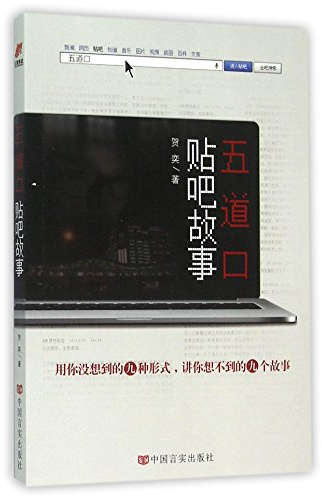 Stories on Wudaokou Post Bar (Chinese Edition)