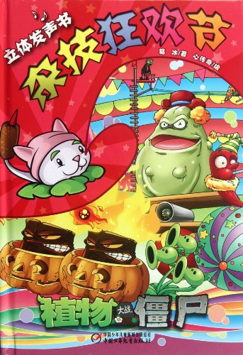 Acrobatics Carnival-Plants vs Zombies-Three-dimensional Sound Book (Chinese Edition)