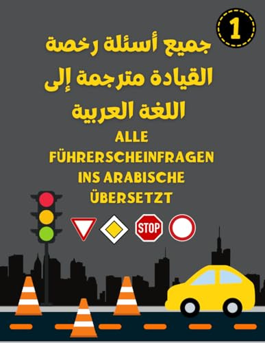 Alle Führerscheinfragen ins Arabische übersetzt جميع أسئلة رخصة القيادة مترجمة إلى اللغة العربية: Lehrbuch Fahrschule Teil 1 - Führerschein Klasse B auf Arabisch