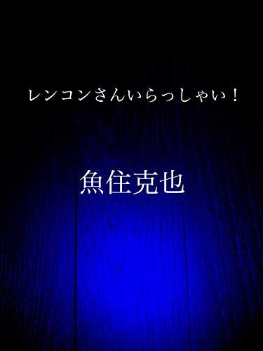 renkonsan irasshai (Japanese Edition)