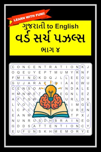 ગુજરાતી to English Word Search Puzzles Part 4 (Gujarati to English Word Search Puzzles)