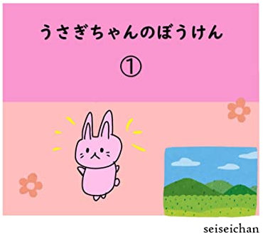 usagichannobouken (Japanese Edition)