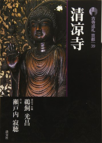 æ–°ç‰ˆ å¤寺巡礼京éƒ½ã€ˆ39ã€‰æ¸…å‡‰寺