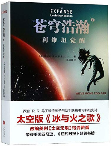 The Expanse: Leviathan Wakes (Chinese Edition)
