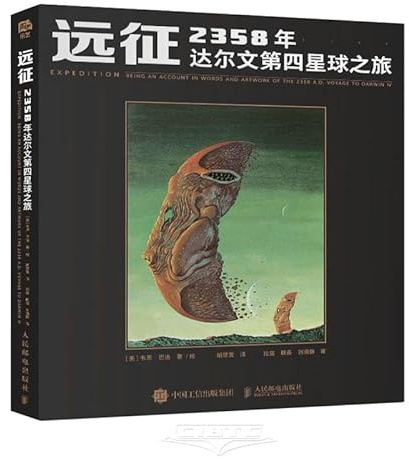 Expedition: Being an Account in Words and Artwork of the 2358 A.D. Voyage to Darwin IV (Chinese Edition)