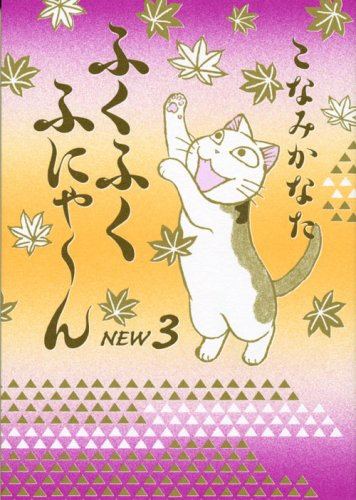 Mmm Nya Fu wipe wipe NEW (3) (KC Deluxe) (2007) ISBN: 4063723593 [Japanese Import]