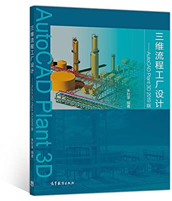 正版全新 三维流程工厂设计：AutoCAD Plant 3D 2019版