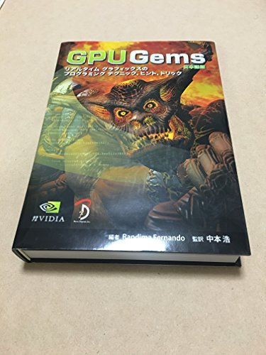 GPU gems―リアルタイムグラフィックスのプログラミングテクニッ