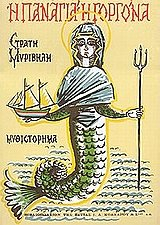 i panagia i gorgona / η παναγιά η γοργόνα