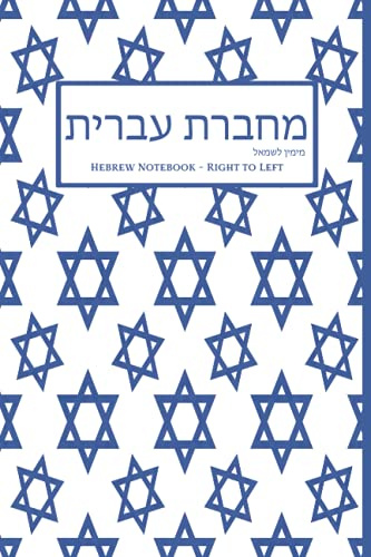 Hebrew Notebook - Right to Left מחברת עברית מימין לשמאל: Hebrew Writing Notebook Right to Left , Lined Paper - Blue Star of David Cover