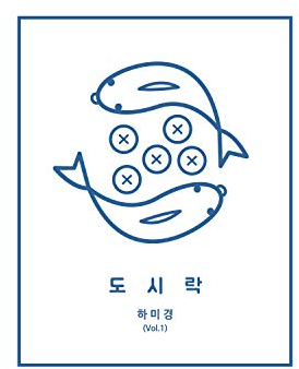 도시락 Lunch Box (5 Loaves and 2 Fish)