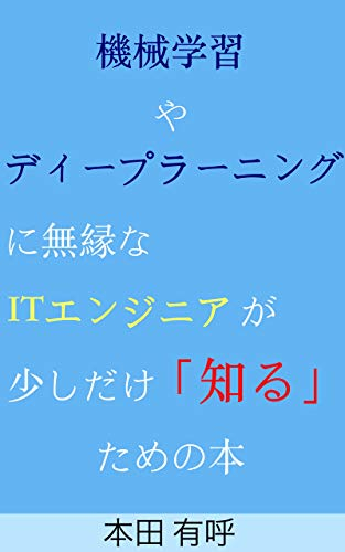 Kikaigakusyu ya Dexipura-ningu ni muenna ITenjinia ga sukosidake siru tamenohon (Japanese Edition)