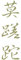 wall-refine WA-00473 | Carpe Diem - Nutze den Tag, chinesisch Schrift | 25 x 80 cm, Gold, seidenmatt, Wandtattoo Wandaufkleber in Premium Qualität, Wanddeko Deko Motiv Kalligraphie Zeichen Symbol