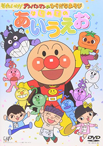 それいけ!アンパンマンのひらがなあそび はじめてのあいうえお [DVD]