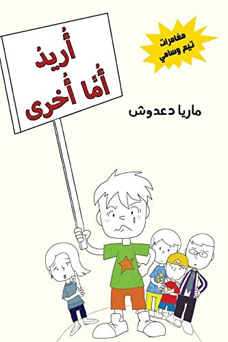 أريد أماً أُخرى (مغامرات تيم وسامي Book 3) (Arabic Edition)
