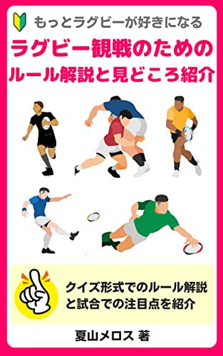 Rugby rules and highlights for watching games (Japanese Edition)