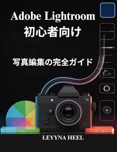 Adobe Lightroom 初心者向け