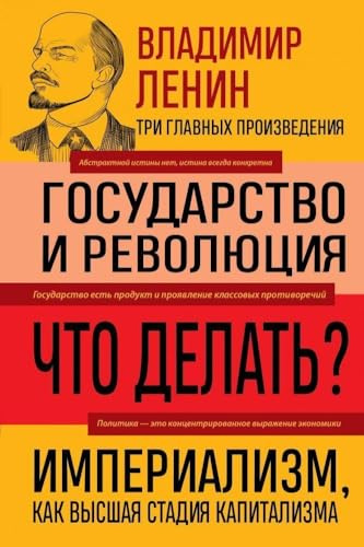 Vladimir Lenin. Gosudarstvo i revoljucija. Chto delat'? Imperializm, kak vysshaja stadija kapitalizma