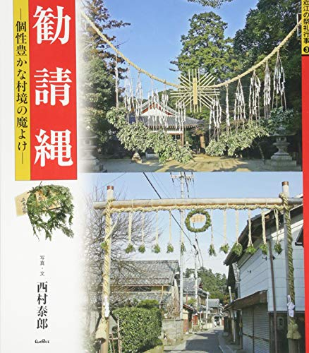 å‹§è«‹ç¸„: å€‹æ€§è±Šã‹ãªæ‘å¢ƒã®é­”ã‚ˆã‘ (è¿‘æ±Ÿã®祭礼è¡Œäº‹)