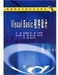 Visual Basic程序设计(高等院校计算机系列教材)