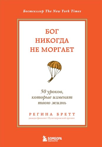 Bog nikogda ne morgaet. 50 urokov, kotorye izmenjat tvoju zhizn'