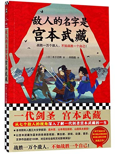 The Enemy's Name Is Miyamoto Musashi (Chinese Edition)