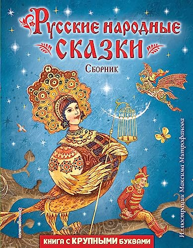 Russkie narodnye skazki. Sbornik (il. M. Mitrofanova)
