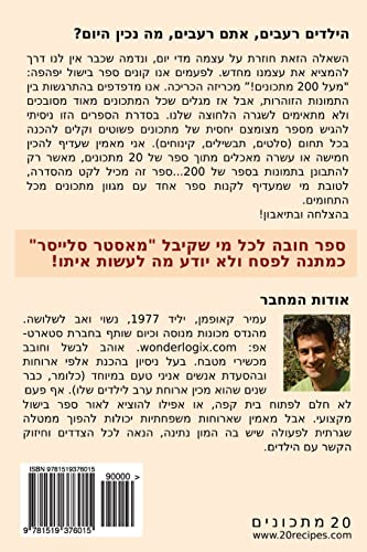 The Best of: 20 Recipes for Busy Parents: Fast & Easy Home Cooking Using Master-Slicer (Hebrew Edition): Volume 1 (20 Recipes for Busy Parents (Hebrew Edition))