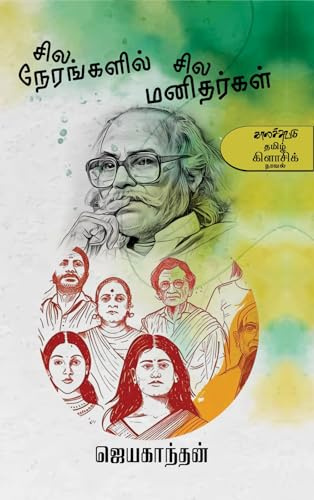 Sila nerankalil sila manitharkal