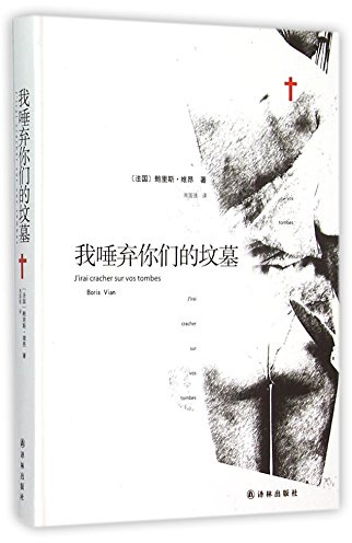 I Spit on Your Graves (Chinese Edition)