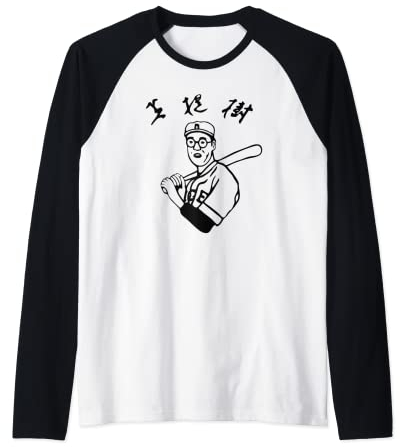 Der Dude Kaoru Betto Baseball Film Raglan