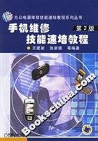 mobile phone repair skills. speed training tutorial (2)(Chinese Edition)
