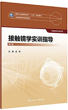 Contact lens school training guide (second edition with teach undergraduate Optometry)(Chinese Edition)