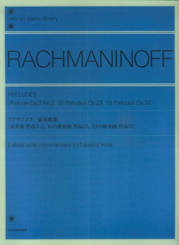 ƒ‰ƒtƒ}ƒjƒmƒt ‘O‘t‹ÈW ì•i3-2Eì•i23Eì•i32 ‰ðà•t (Zen]on piano library)