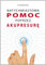 Natychmiastowa pomoc poprzez Akupresure