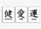 Kunstdruck Din A4-3er Set - Chinesische Schriftzeichen - Gesundheit Liebe Glück - Kalligraphie China Kanji Schrift Druck Poster Bild - ohne Rahmen