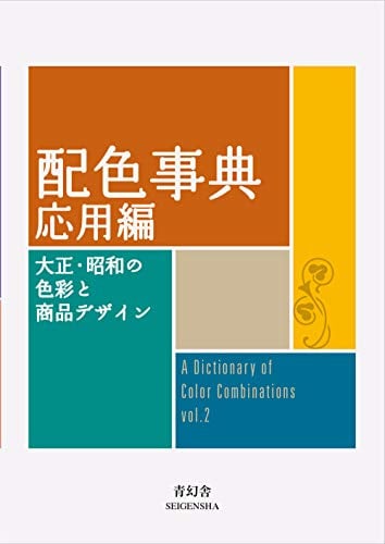 A Dictionary of Color Combinations, Japanese edition.Vol.2