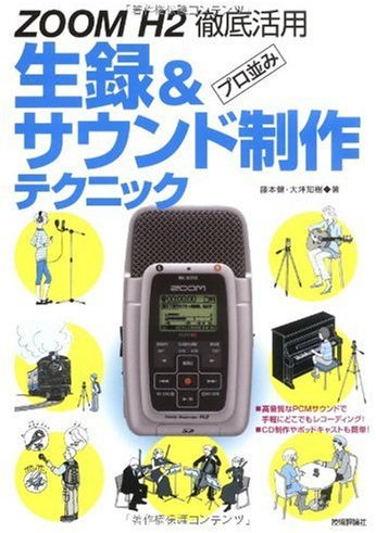 ZOOM H2 徹底活用 プロ並み生録&サウンド制作テクニック