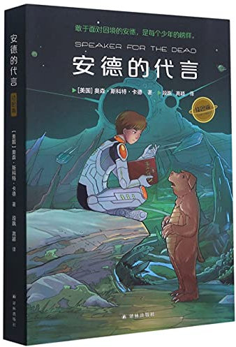 Speaker for the Dead (Chinese Edition)