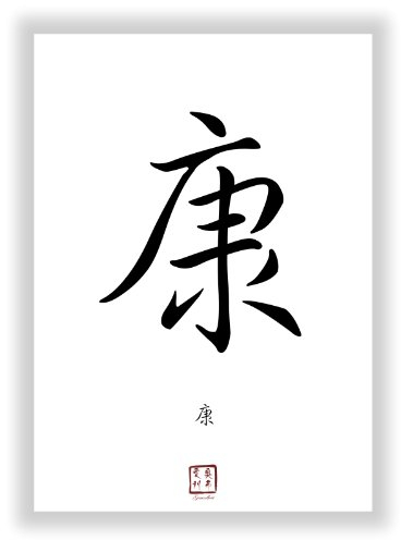 Druck-Geschenk GESUNDHEIT chinesisches - japanisches Kanji Kalligraphie Schriftzeichen als Wandbild - China Japan Einzelzeichen Symbol