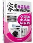 Appliance repair practical skills manual: air conditioners. refrigerators. washing machines(Chinese Edition)