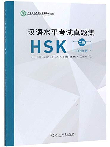Official Examination Papers of HSK - Level 2 2018 Edition