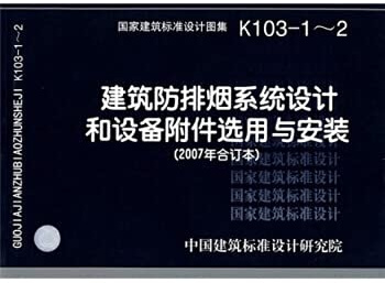 K103-1 ~ 2 construction put exhaust system design and equipment accessories Selection and Installation (2007 bound volume