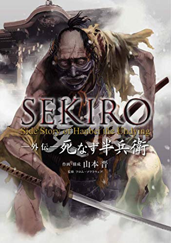SEKIRO 外伝 死なず半兵衛 (電撃コミックスNEXT)