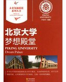 Future Leaders Cradle series of books Peking University : dream palace(Chinese Edition)