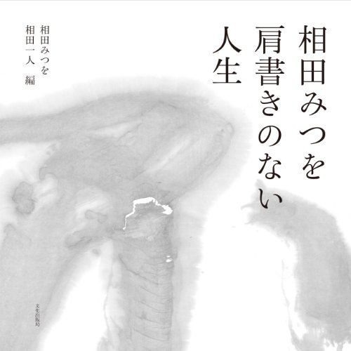 Aida mitsuo katagaki no nai jinsei.