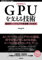 [増補改訂]GPUを支える技術 ――超並列ハードウェアの快進撃[技術基礎] (WEB+DB PRESS plus)