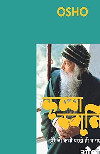 Krishna Smriti (कृष्ण स्मृति: हीरे जो ... गए - ओशो)